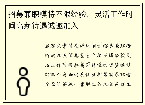 招募兼职模特不限经验，灵活工作时间高薪待遇诚邀加入