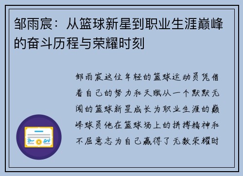 邹雨宸：从篮球新星到职业生涯巅峰的奋斗历程与荣耀时刻