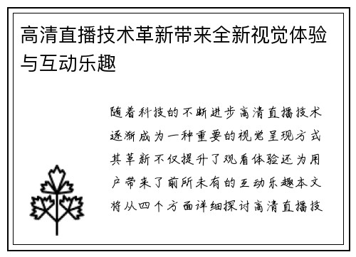 高清直播技术革新带来全新视觉体验与互动乐趣