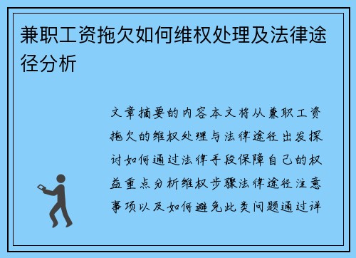 兼职工资拖欠如何维权处理及法律途径分析