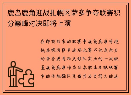 鹿岛鹿角迎战扎幌冈萨多争夺联赛积分巅峰对决即将上演