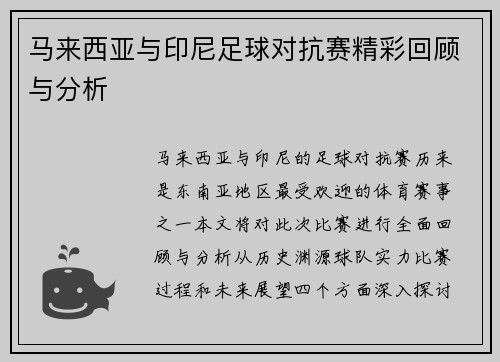 马来西亚与印尼足球对抗赛精彩回顾与分析