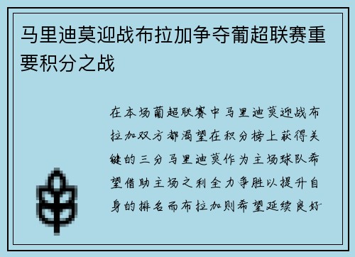 马里迪莫迎战布拉加争夺葡超联赛重要积分之战