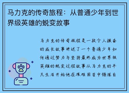 马力克的传奇旅程：从普通少年到世界级英雄的蜕变故事