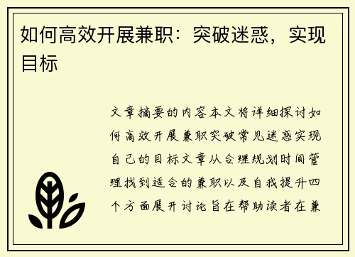 如何高效开展兼职：突破迷惑，实现目标