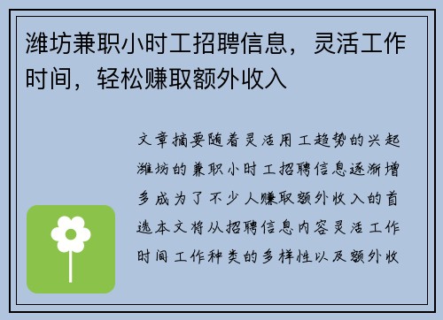 潍坊兼职小时工招聘信息，灵活工作时间，轻松赚取额外收入