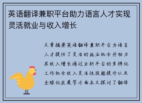 英语翻译兼职平台助力语言人才实现灵活就业与收入增长