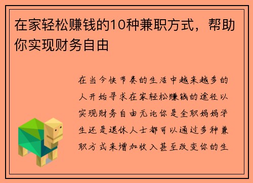 在家轻松赚钱的10种兼职方式，帮助你实现财务自由