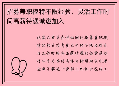 招募兼职模特不限经验，灵活工作时间高薪待遇诚邀加入