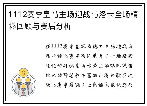 1112赛季皇马主场迎战马洛卡全场精彩回顾与赛后分析