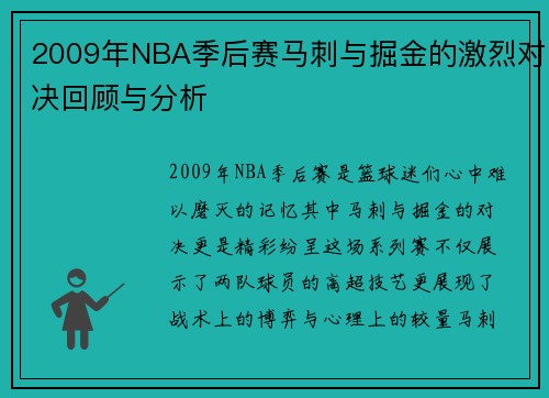 2009年NBA季后赛马刺与掘金的激烈对决回顾与分析
