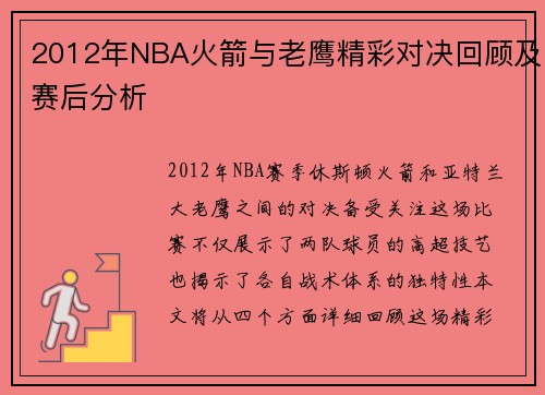 2012年NBA火箭与老鹰精彩对决回顾及赛后分析