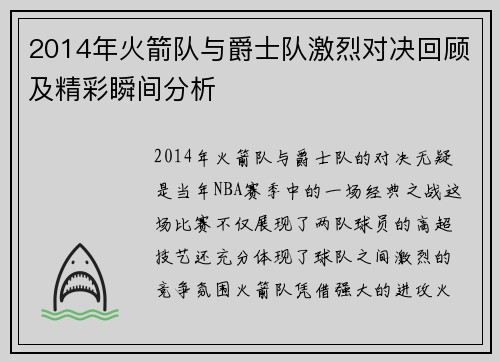 2014年火箭队与爵士队激烈对决回顾及精彩瞬间分析