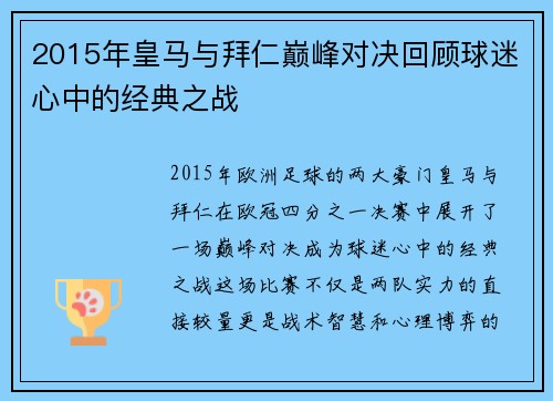 2015年皇马与拜仁巅峰对决回顾球迷心中的经典之战