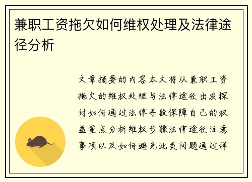 兼职工资拖欠如何维权处理及法律途径分析