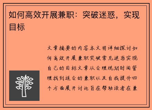 如何高效开展兼职：突破迷惑，实现目标