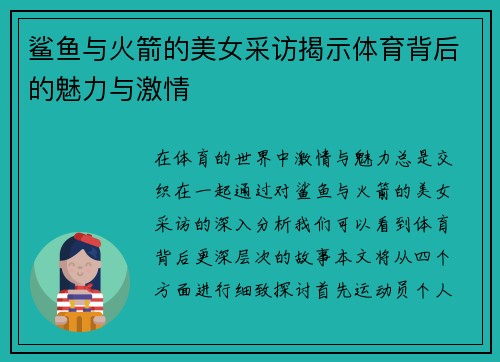 鲨鱼与火箭的美女采访揭示体育背后的魅力与激情
