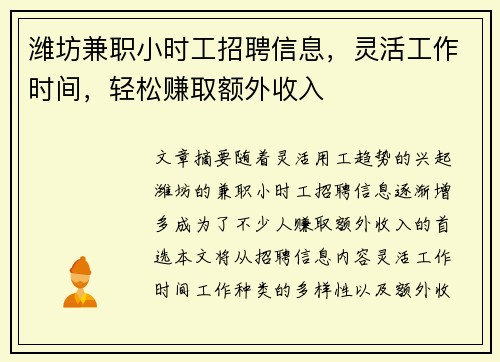 潍坊兼职小时工招聘信息，灵活工作时间，轻松赚取额外收入