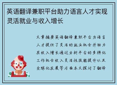英语翻译兼职平台助力语言人才实现灵活就业与收入增长