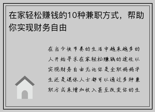 在家轻松赚钱的10种兼职方式，帮助你实现财务自由