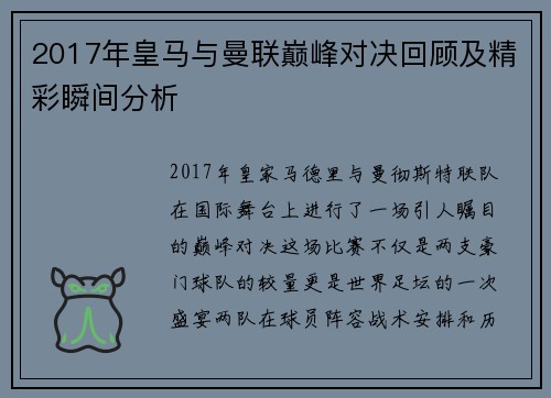 2017年皇马与曼联巅峰对决回顾及精彩瞬间分析