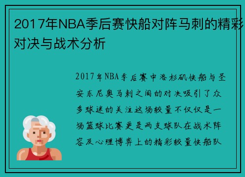 2017年NBA季后赛快船对阵马刺的精彩对决与战术分析