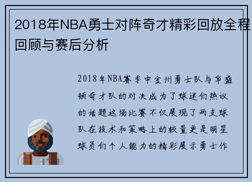 2018年NBA勇士对阵奇才精彩回放全程回顾与赛后分析