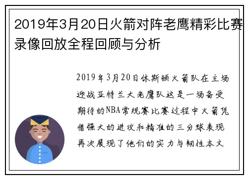 2019年3月20日火箭对阵老鹰精彩比赛录像回放全程回顾与分析