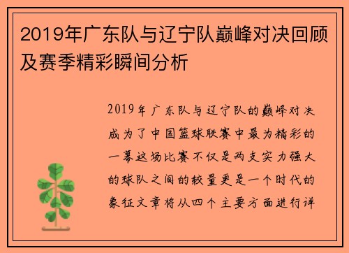 2019年广东队与辽宁队巅峰对决回顾及赛季精彩瞬间分析