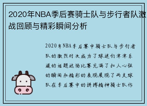 2020年NBA季后赛骑士队与步行者队激战回顾与精彩瞬间分析