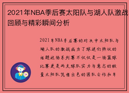 2021年NBA季后赛太阳队与湖人队激战回顾与精彩瞬间分析