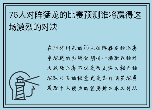 76人对阵猛龙的比赛预测谁将赢得这场激烈的对决