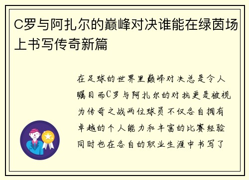 C罗与阿扎尔的巅峰对决谁能在绿茵场上书写传奇新篇