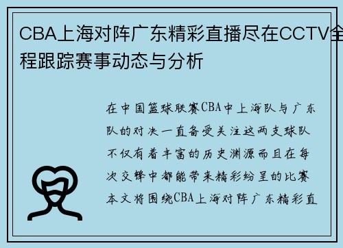 CBA上海对阵广东精彩直播尽在CCTV全程跟踪赛事动态与分析