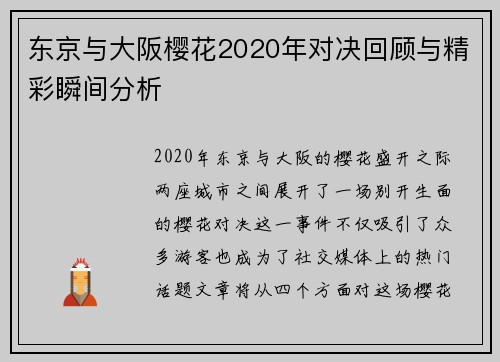 东京与大阪樱花2020年对决回顾与精彩瞬间分析