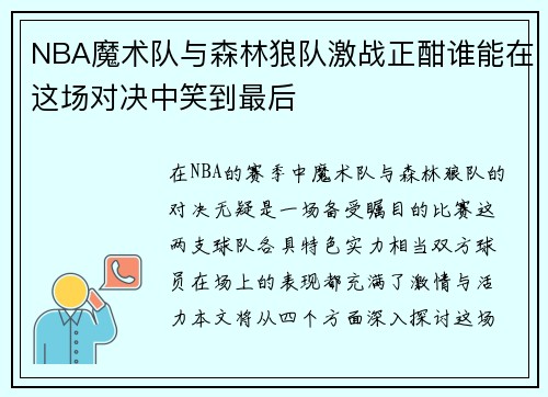 NBA魔术队与森林狼队激战正酣谁能在这场对决中笑到最后