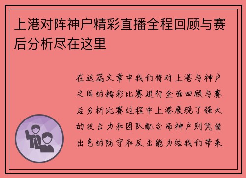 上港对阵神户精彩直播全程回顾与赛后分析尽在这里