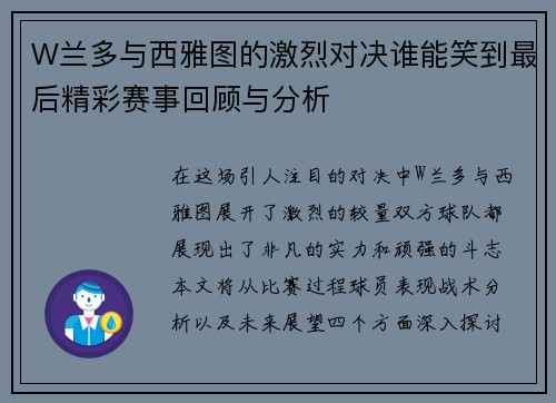 W兰多与西雅图的激烈对决谁能笑到最后精彩赛事回顾与分析