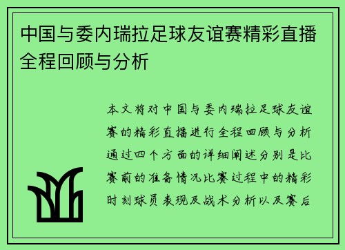 中国与委内瑞拉足球友谊赛精彩直播全程回顾与分析