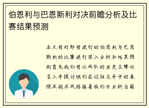 伯恩利与巴恩斯利对决前瞻分析及比赛结果预测