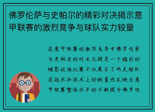 佛罗伦萨与史帕尔的精彩对决揭示意甲联赛的激烈竞争与球队实力较量