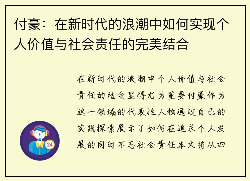 付豪：在新时代的浪潮中如何实现个人价值与社会责任的完美结合