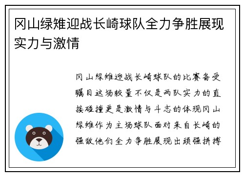 冈山绿雉迎战长崎球队全力争胜展现实力与激情