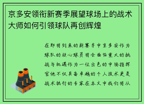 京多安领衔新赛季展望球场上的战术大师如何引领球队再创辉煌