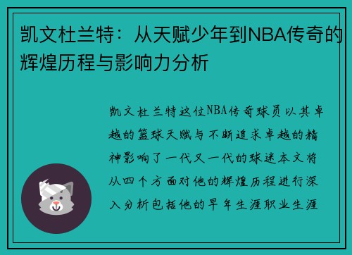 凯文杜兰特：从天赋少年到NBA传奇的辉煌历程与影响力分析