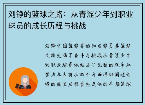 刘铮的篮球之路：从青涩少年到职业球员的成长历程与挑战