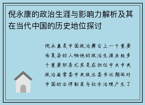 倪永康的政治生涯与影响力解析及其在当代中国的历史地位探讨