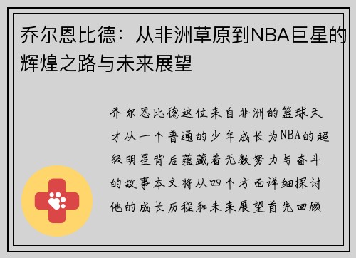 乔尔恩比德：从非洲草原到NBA巨星的辉煌之路与未来展望