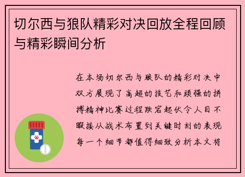切尔西与狼队精彩对决回放全程回顾与精彩瞬间分析