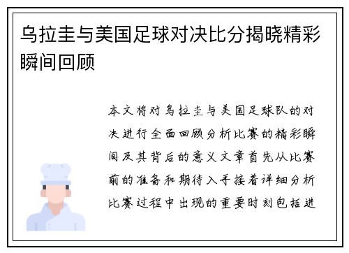 乌拉圭与美国足球对决比分揭晓精彩瞬间回顾